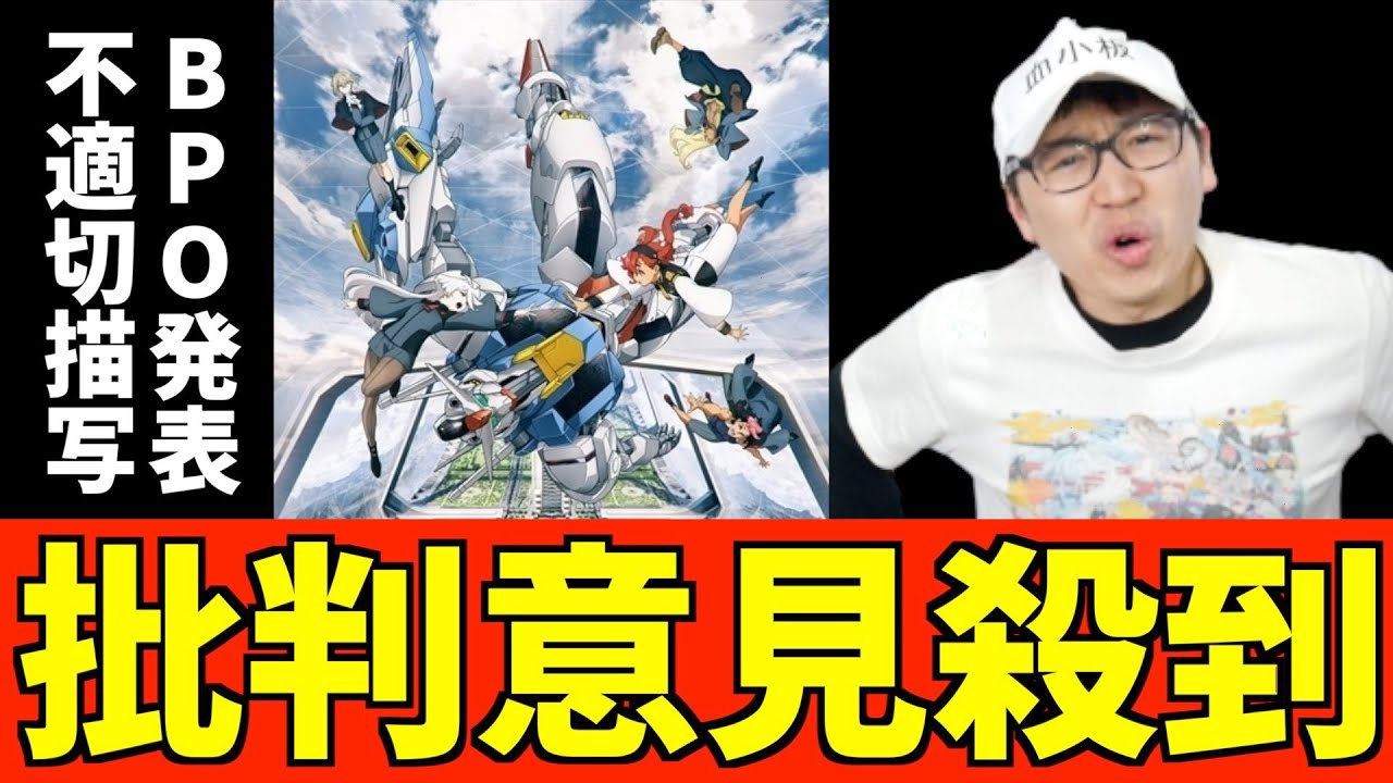 『機動戦士ガンダム 水星の魔女』に対する批判意見に対する意見【2023春アニメより第2クール放送予定】