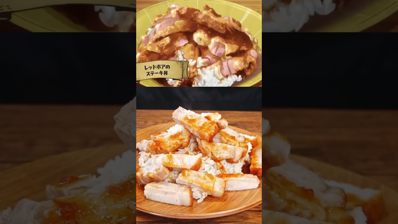 とんでもスキルで異世界放浪メシのレッドボアのステーキ丼の再現🍖 Campfire Cooking in Another World with My Absurd Skill #アニメ飯