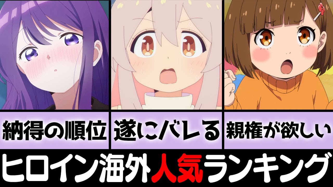 冬アニメ人気ヒロイン海外の評価ランキングTOP10（Week5）【おにまい！】【転天】【久保さん】【スパイ教室】【お隣の天使様】※AnimeTrending