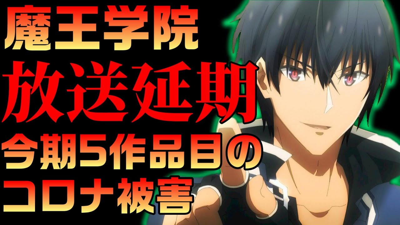 魔王学院の不適合者放送延期…今季5作品目の放送延期に漂う絶望感【魔王学院の不適合者 Ⅱ】