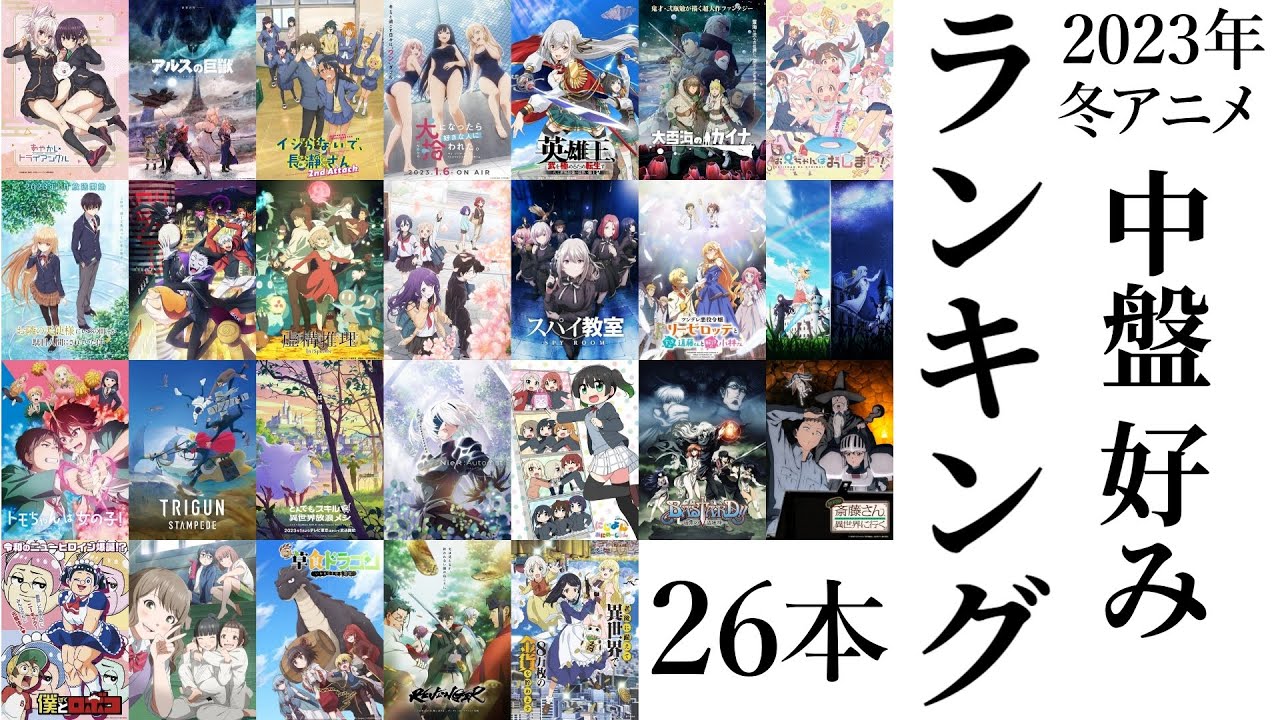 2023年冬アニメ 26本 おれ的 中盤ランキング／アニメ 感想 レビュー