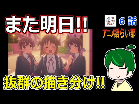【お兄ちゃんはおしまい！６話】中学校の描写が繊細過ぎる！【第８２回語らい部】感想