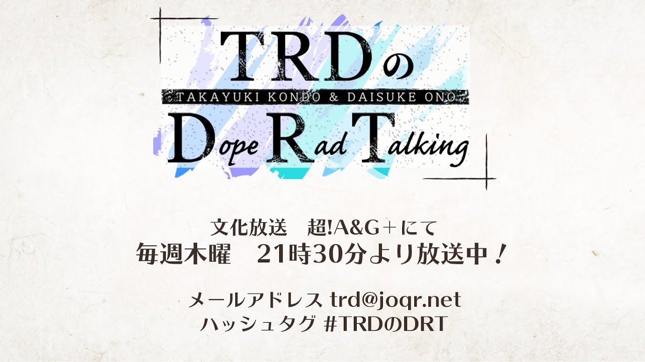 【公式】TRDのDope Rad Talking #99（2023年2月16日放送分）[近藤孝行＆小野大輔]