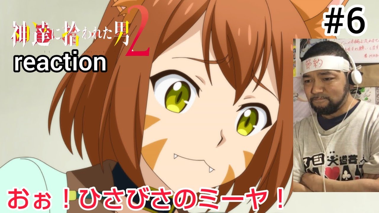 神達に拾われた男2 6話 リアクション 【久々にミーヤが出てきたやん！】 BY THE GRACE OF THE GODS season2 ep6 reaction 反応 同時視聴 #神達に拾われた男