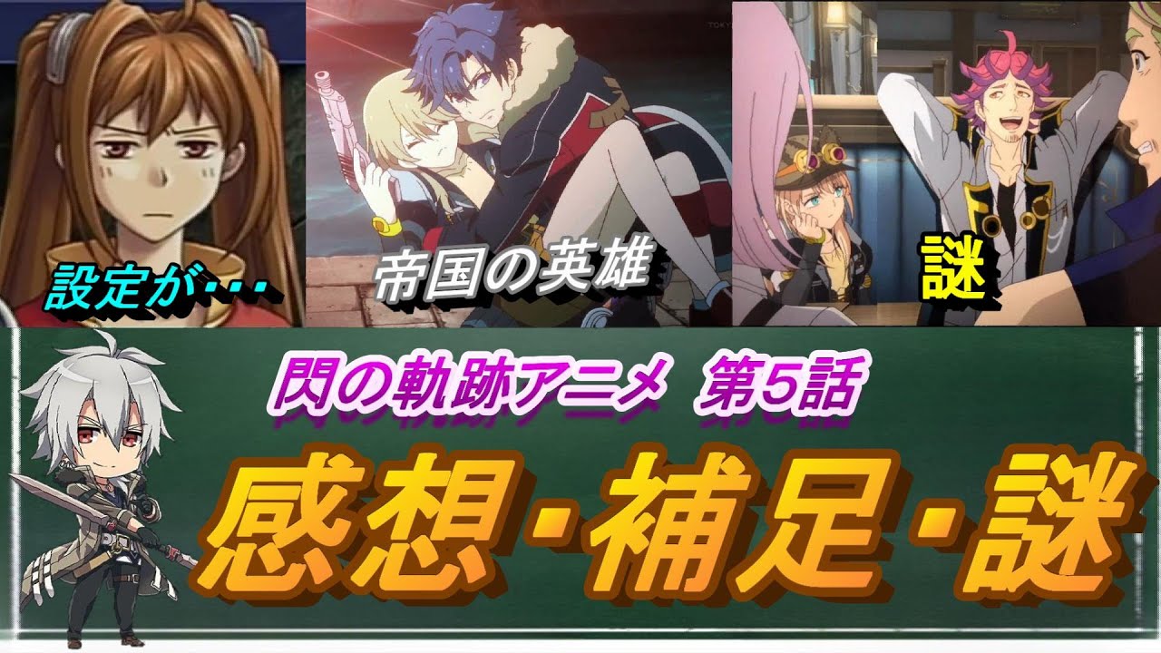 【閃の軌跡アニメ】第５話　感想・補足・謎