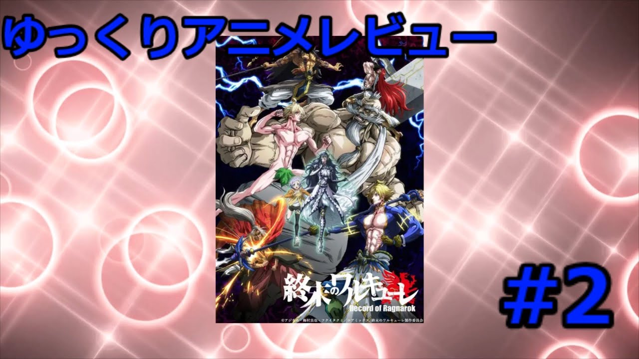 【ゆっくりアニメレビュー】 #2『終末のワルキューレ』
