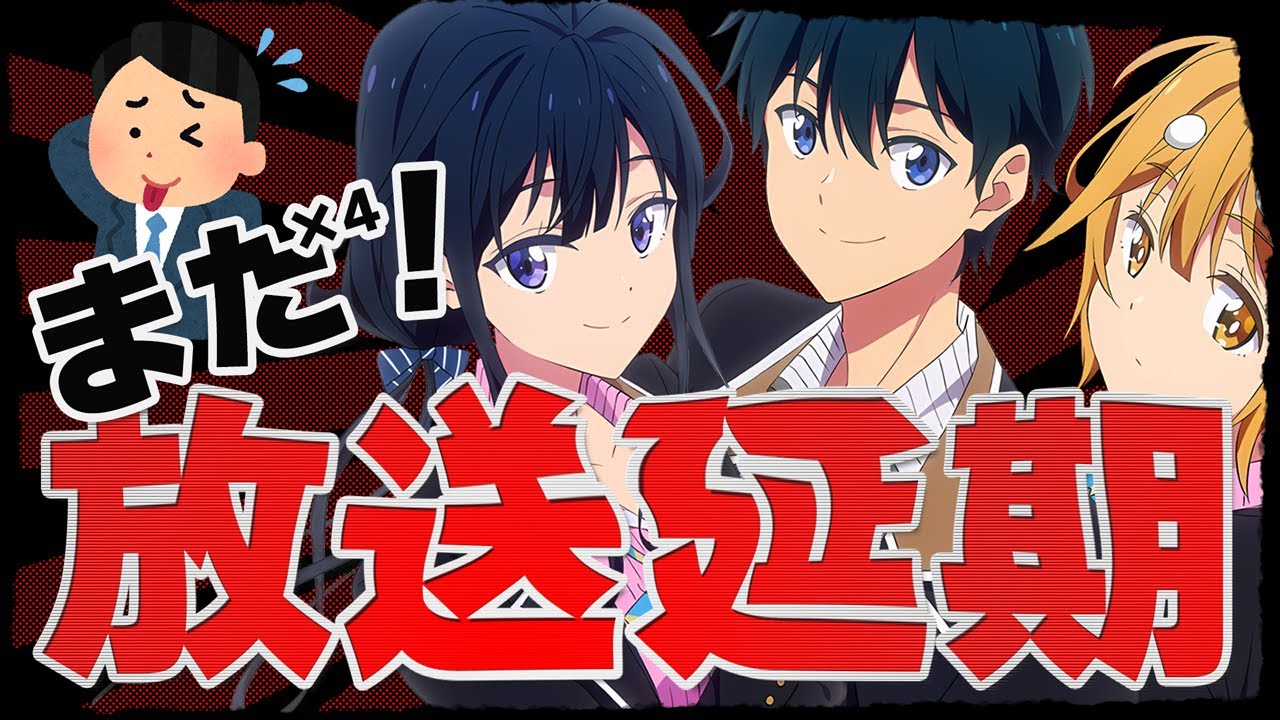 【崩壊】続々と放送延期！！春アニメ2作品目はキミに決めた！次に続く作品はどれだ！？『政宗くんのリベンジR』｜新作アニメ｜感想レビュー