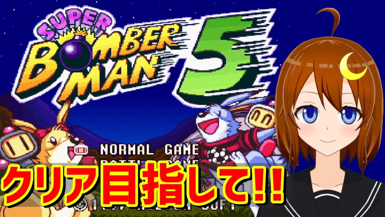 【スーパーボンバーマン5】スーパーボンバーマンシリーズ最終作！クリア目指して頑張るよ！【Vtuber】