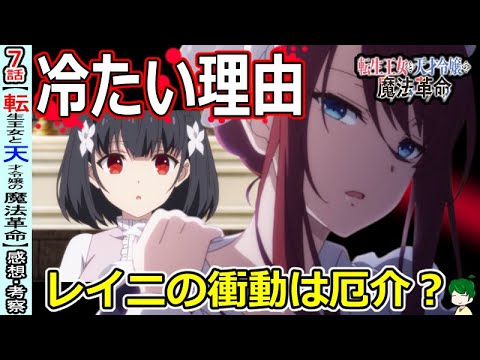 【転天７話感想・考察】複雑性を増すアニスファミリー【転生王女と天才令嬢の魔法革命】