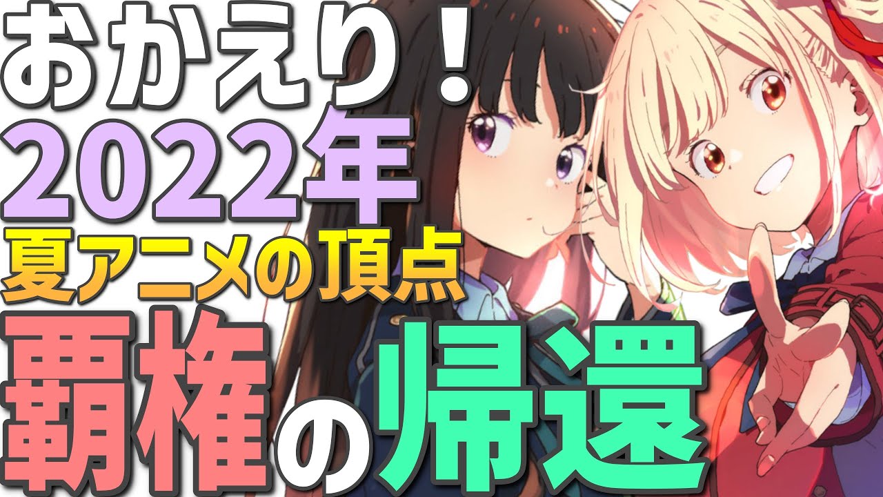 【覇権】神アニメの新作決定！おかえり！