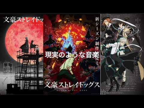 文豪ストレイドッグス第4シーズン 現実的な音楽 true story Bungo Stray Dogs Season 4, realistic music true story