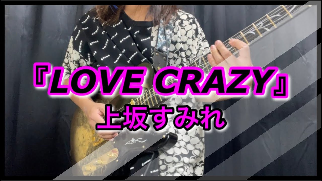 『LOVE CRAZY 』上坂すみれ TVアニメ「イジらないで、長瀞さん 2nd Attack」 オープニング曲を弾いてみた 「IJIRANAIDE NAGATOROSAN 2ND ATTACK」OP