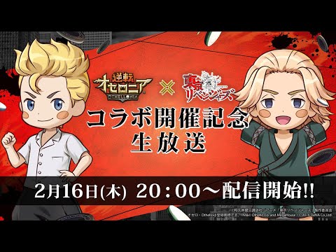 「逆転オセロニア」× TVアニメ『東京リベンジャーズ』コラボ開催記念生放送