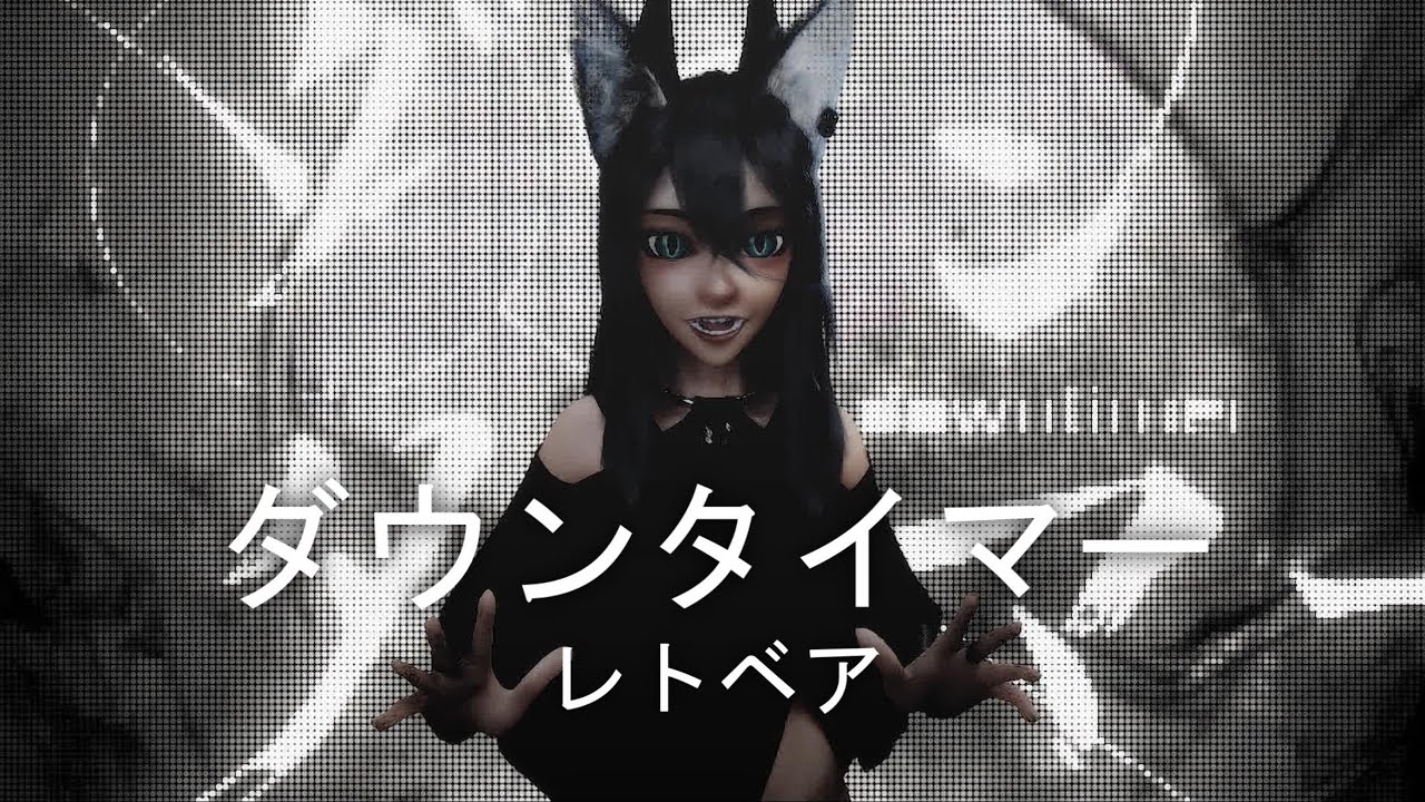 『ダウンタイマー』- レトベア / cover  ｜ＴＶアニメ『REVENGER』オープニング主題歌