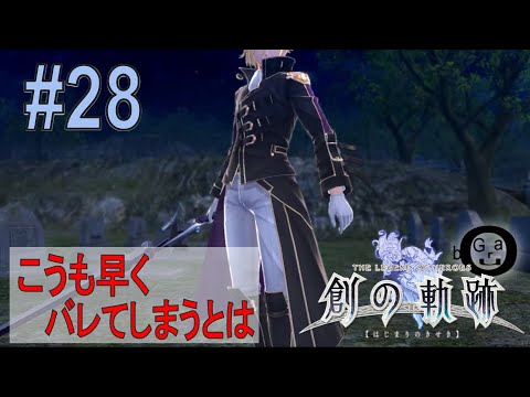 【創の軌跡】#28_二代目≪Ⅽ≫の正体（実況）