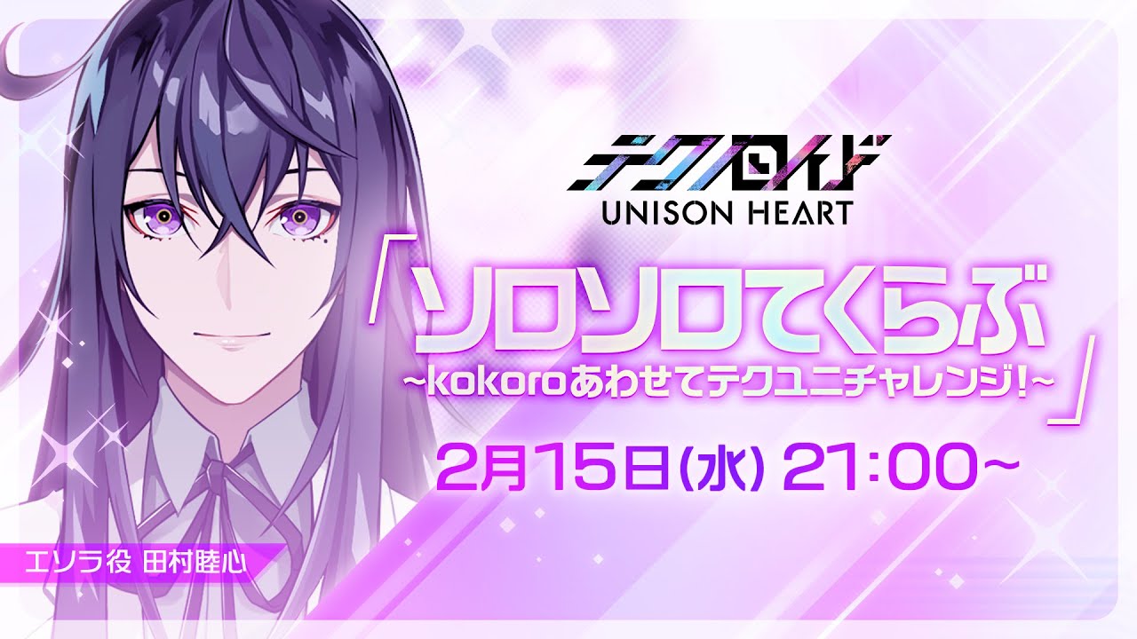ソロソロてくらぶ〜kokoroあわせてテクユニチャレンジ！〜（#13 2023.2.15 OA）