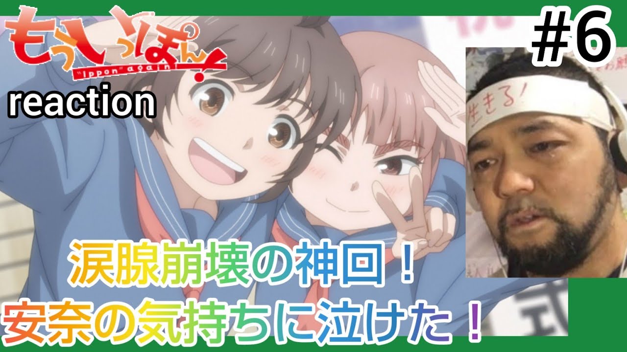もういっぽん！ 6話 リアクション 【神回！南雲安奈の気持ちが尊すぎて超涙腺崩壊です！】 Ippon again! ep6 reaction 反応 同時視聴 #もういっぽん