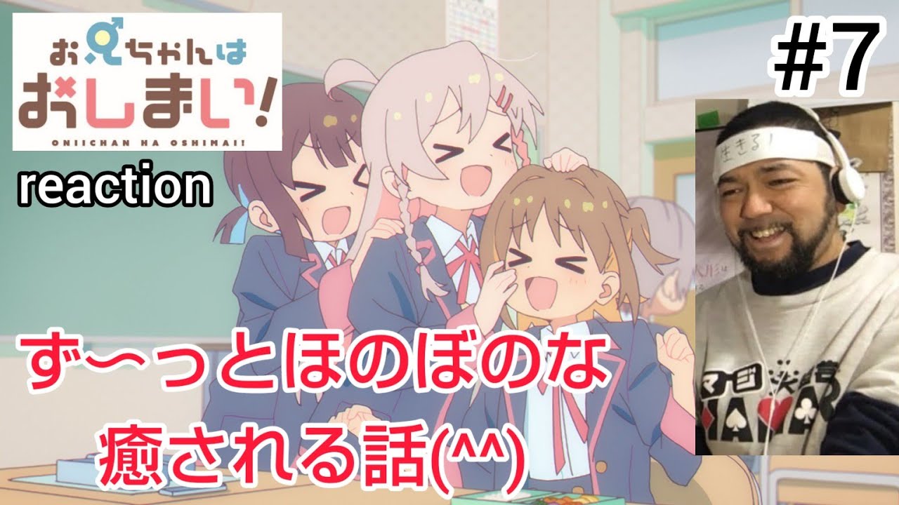 お兄ちゃんはおしまい！ 7話 リアクション 【あぁ〜みはりこれは嬉しいな〜！】 ONIICHAN HA OSHIMAI! ep7 reaction 反応 同時視聴 #おにまい #お兄ちゃんはおしまい