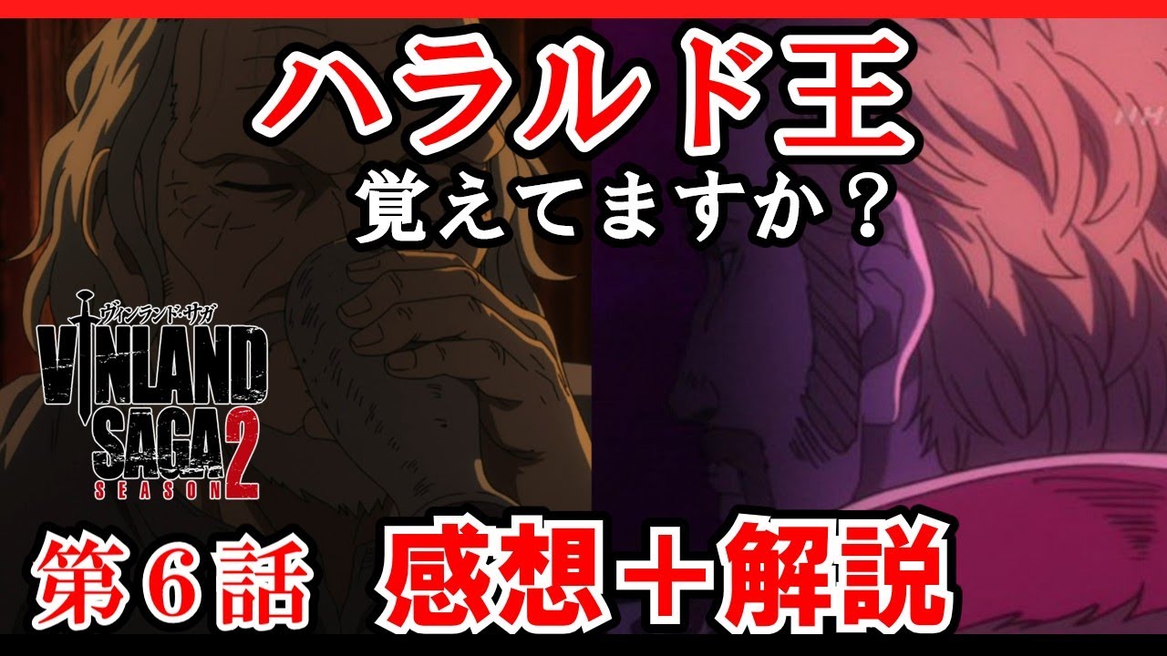 【ヴィンランド・サガseason2】6話感想と解説　上納品を献上していたハラルド王は覚えてますか？過去に振り返りつつ解説【ゆっくり】
