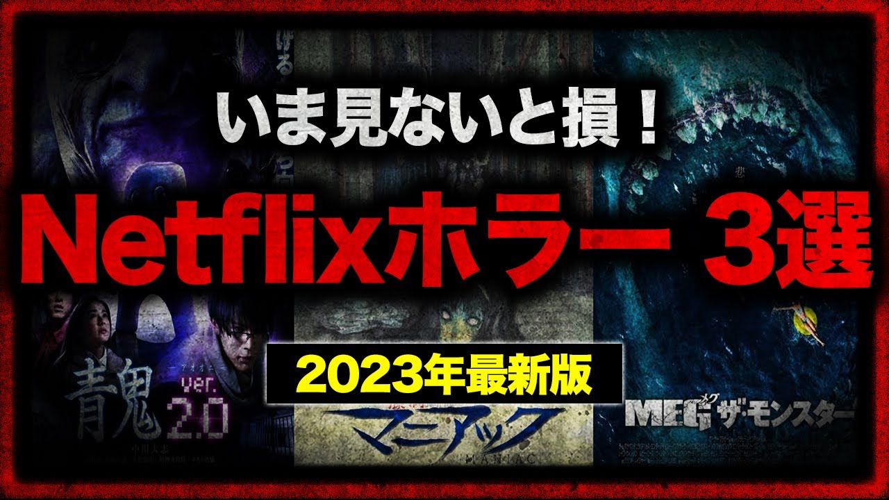 見ないと損！Netflixのホラー作品3選。