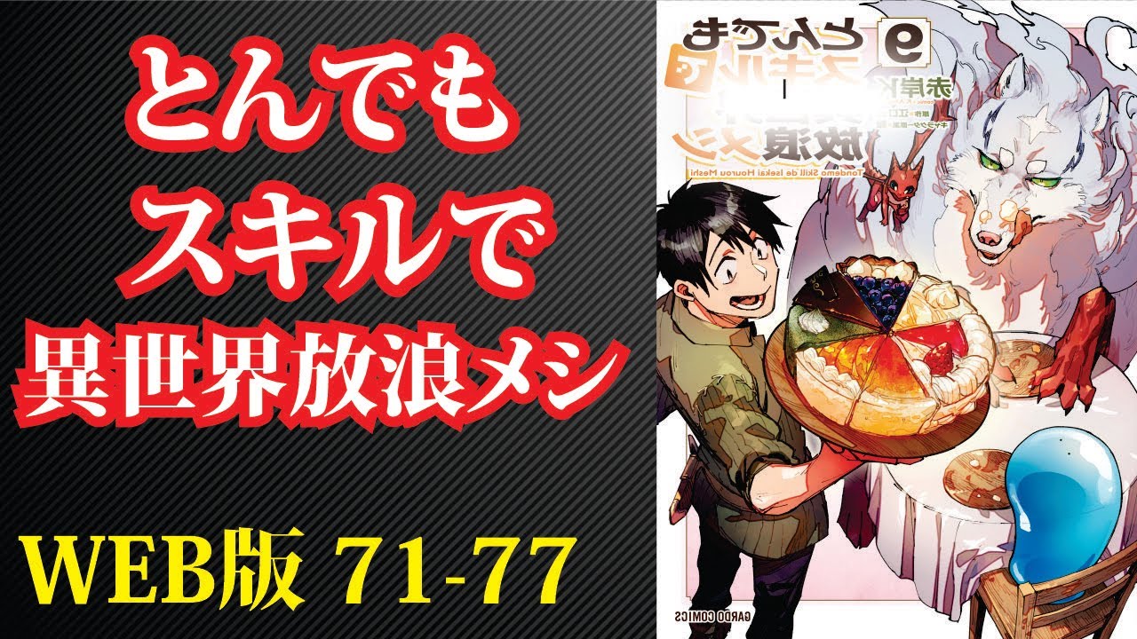 【朗読】【小説】 『とんでもスキルで放浪メシ 』WEB版 71-77