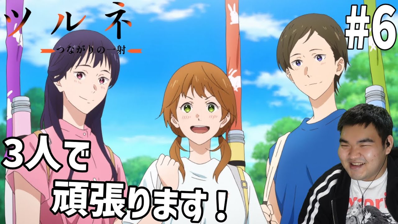 弓道の魅力に取りつかれたのでツルネーつながりの一射ー　6話　リアクション　Tsurune: Tsunagari no Issha #6 Reaction