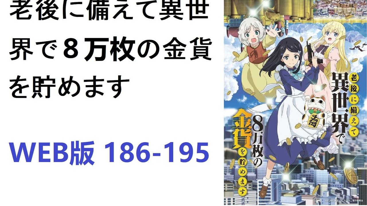【朗読】老後に備えて異世界で８万枚の金貨を貯めます　WEB版 186-195