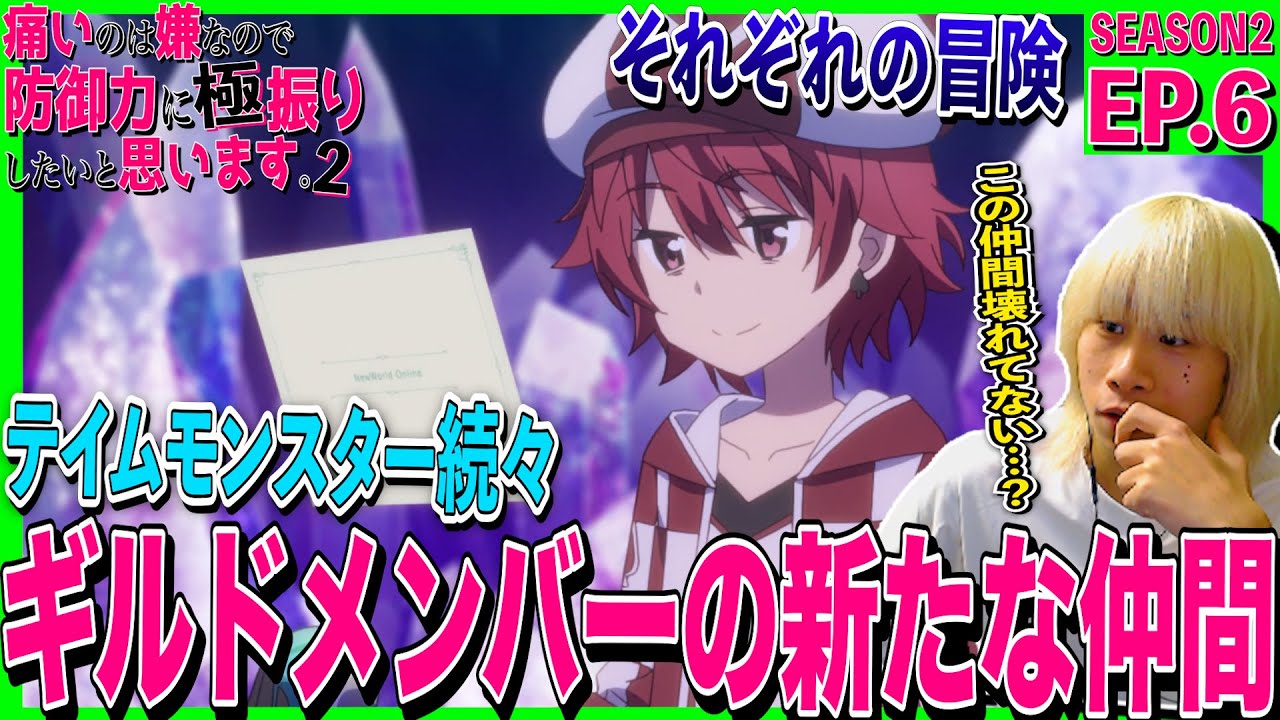 【2期】痛いのは嫌なので防御力に極振りしたいと思います。2の第6話を見た日本人の反応｜BOFURI Season2  Episode6 Reaction｜アニメリアクション｜#同時視聴 #防振り