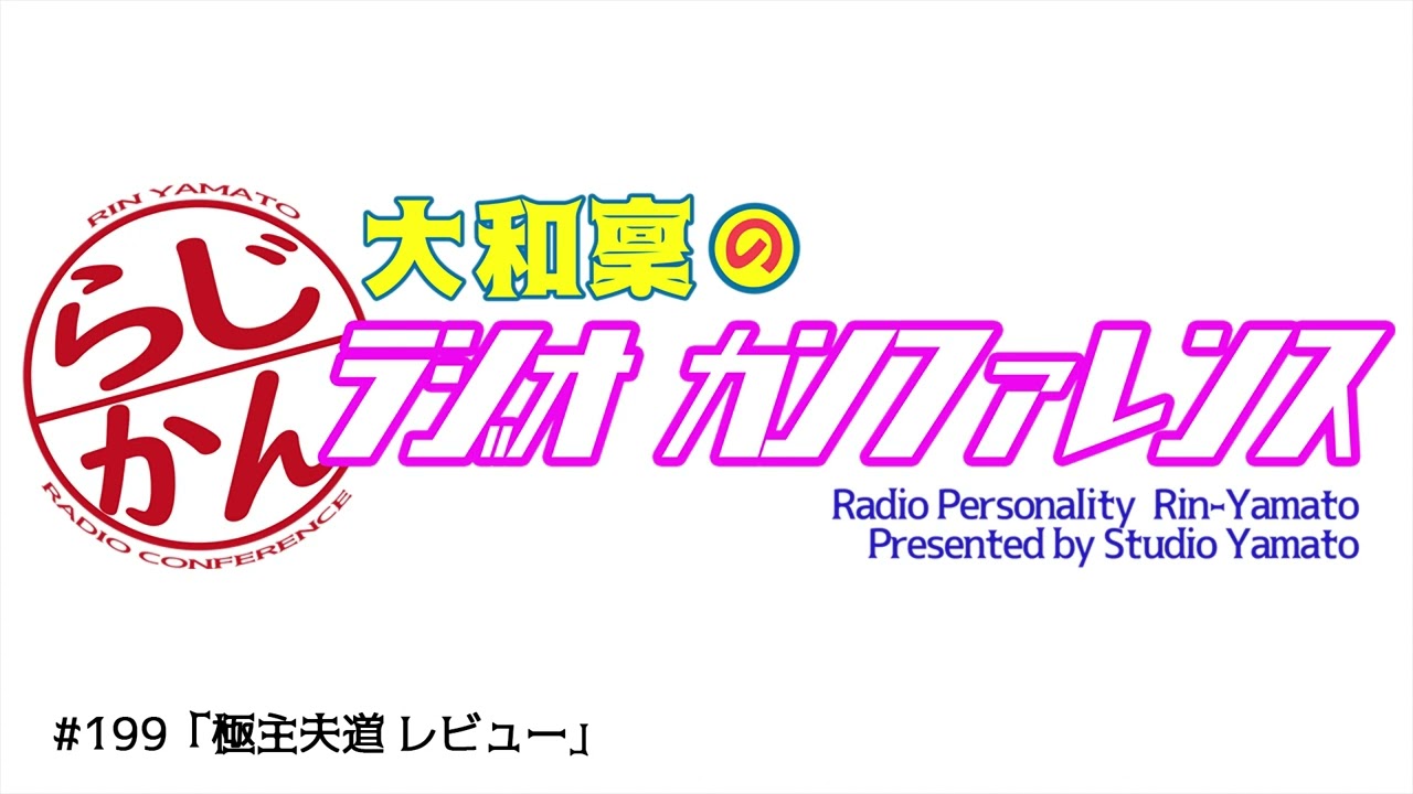 【極主夫道】大和稟のラジオカンファレンス#199【Webラジオ】