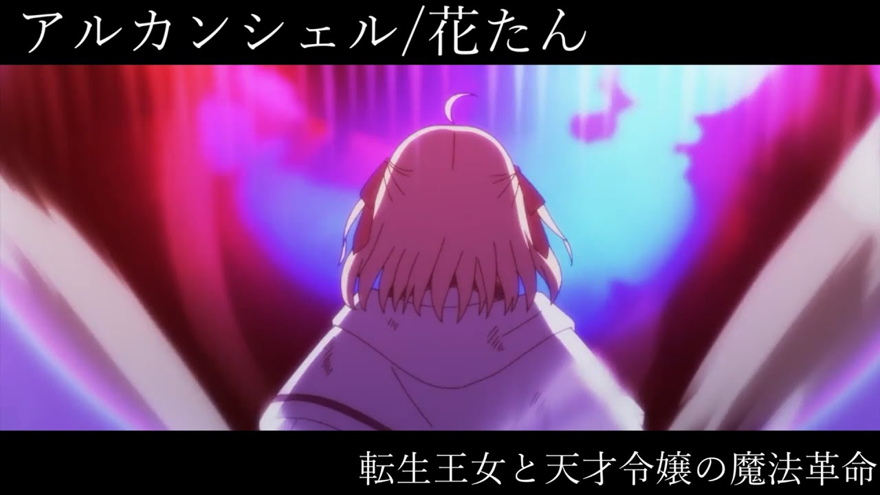 【MAD】アルカンシェル【転生王女と天才令嬢の魔法革命5話】