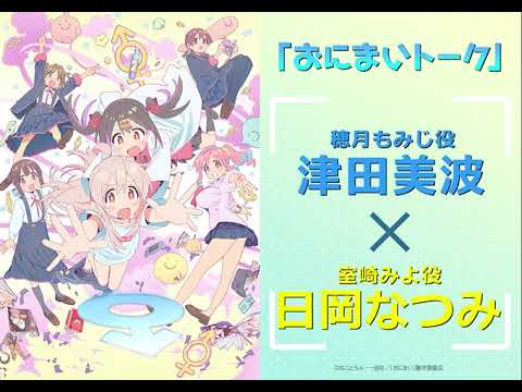 [おにまいトーク]2/16(木)放送 #7「まひろとロールプレイ」／TVアニメ『お兄ちゃんはおしまい！』“おにまい”毎週木曜日放送中！