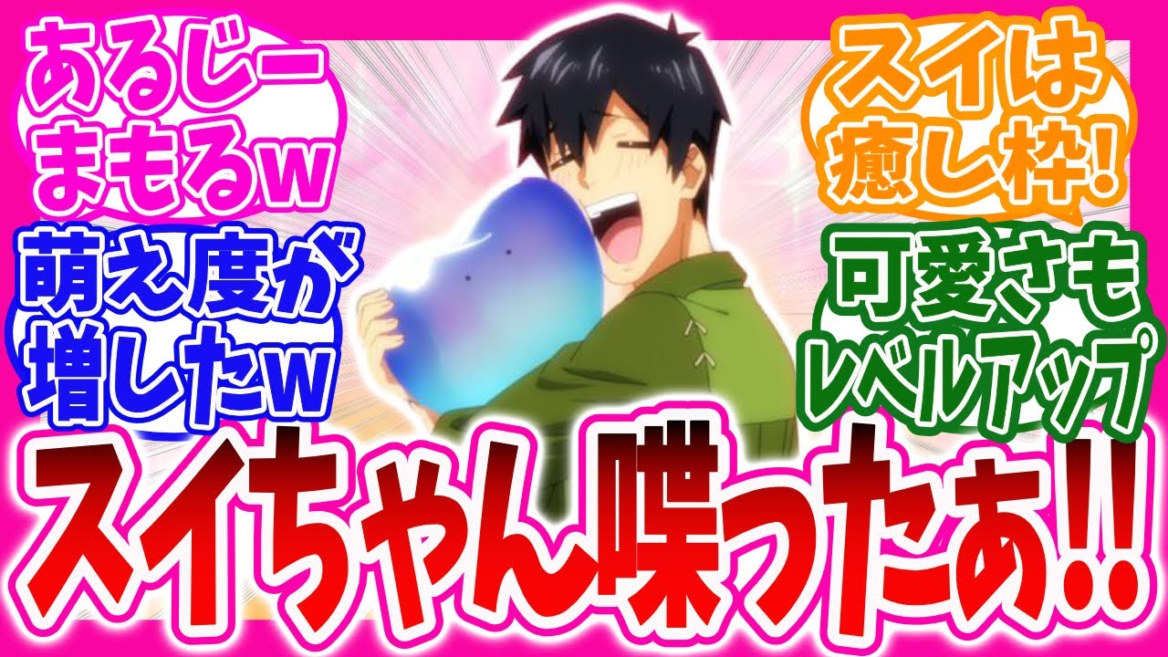 【異世界放浪メシ】とんスキ第6話で喋りだしたスイちゃんが可愛すぎて咽び泣くニキ達の反応集