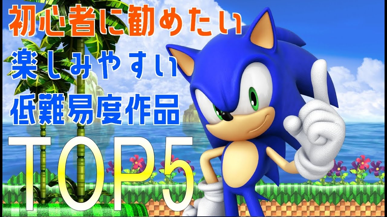[これからやれば挫折しない？]本当に簡単なソニック作品５選