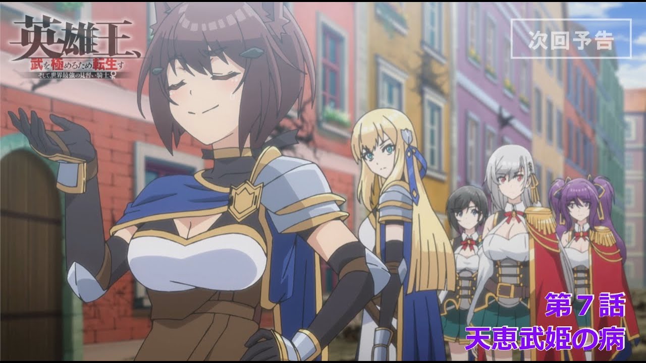 【TVアニメ】『英雄王、武を極めるため転生す』第７話「天恵武姫の病」予告