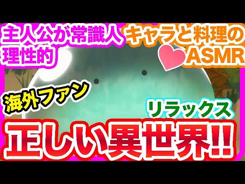 【異世界放浪メシ】まるでASMR！これだよこれ、イセカイは正しく作られた！海外で圧巻の高評価！現地では放送前なのにｗ！海外ファンの生の声をご紹介。【海外の反応】
