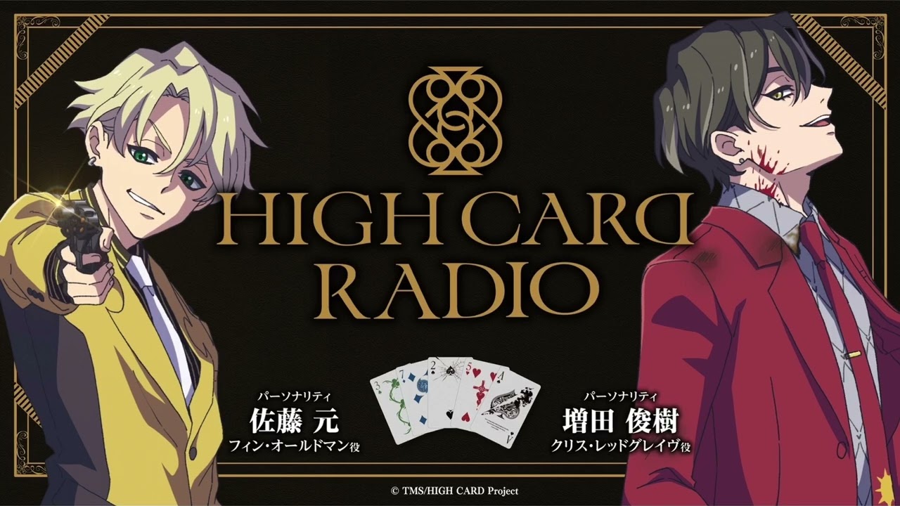 HIGH CARD RADIO 第3回（ゲスト）