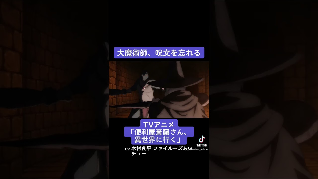 TVアニメ『便利屋斎藤さん、異世界に行く』本編切り抜き動画 第1話より「大魔術師、呪文を忘れる。」 #木村良平 #ファイルーズあい #チョー #便利屋斎藤さん #anime #アニメ #声優