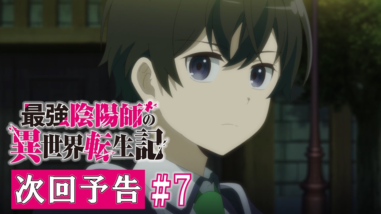 【最強陰陽師】TV アニメ「最強陰陽師の異世界転生記」WEB限定次回予告#7「兄妹」