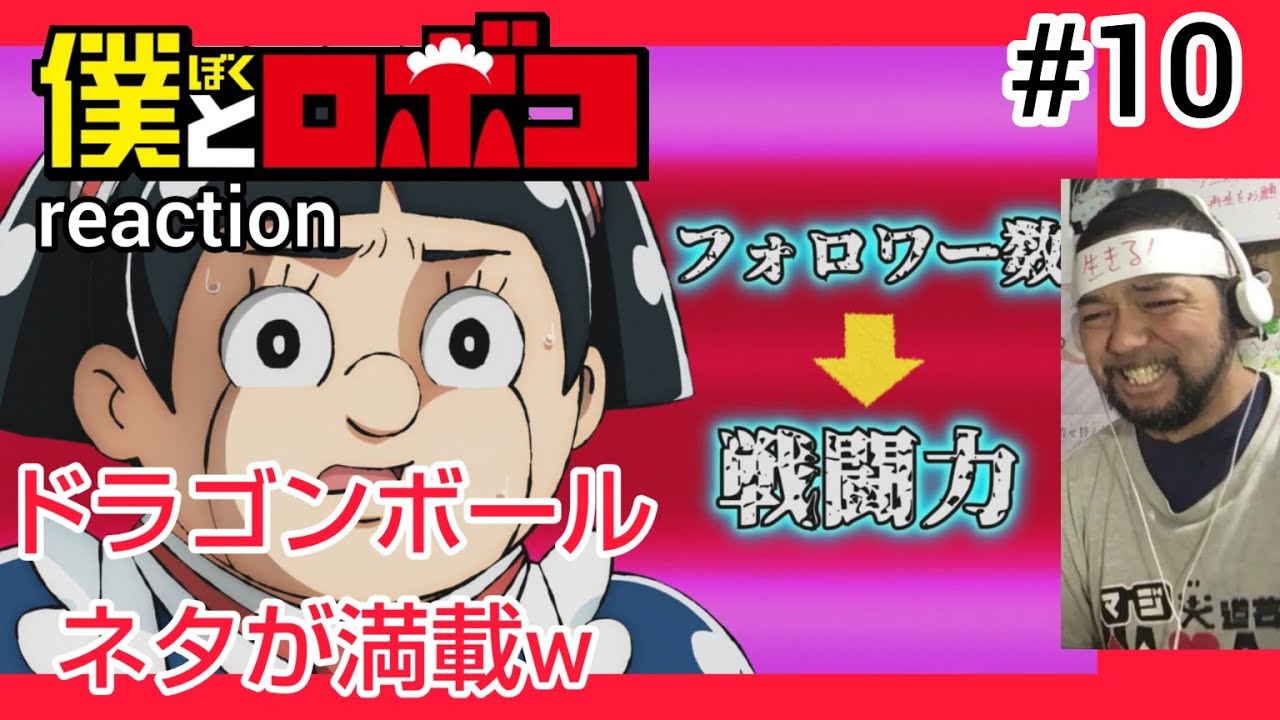 僕とロボコ 10話 リアクション 【ドラゴンボールネタのオンパレードやんw】 Boku to Roboko episode10 reaction 反応 同時視聴 #僕とロボコ