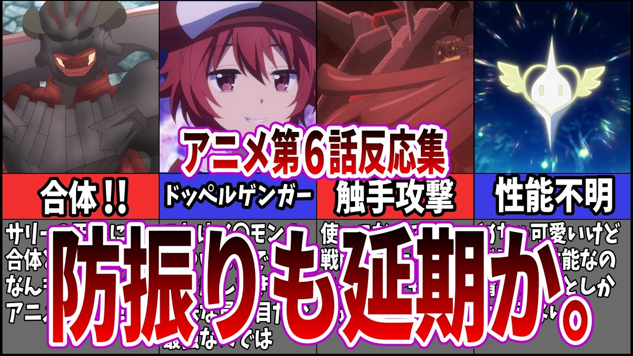 【テイム回】痛いのは嫌なので防御力に極振りしたいと思います。2期第6話に対するネット中毒民の声【反応集】