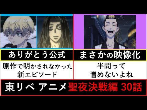 【東京卍リベンジャーズ】神回…千冬&場地、半間&稀咲の追加シーンが良すぎた… 聖夜決戦編 第30話 徹底解説！【考察】※ネタバレ注意