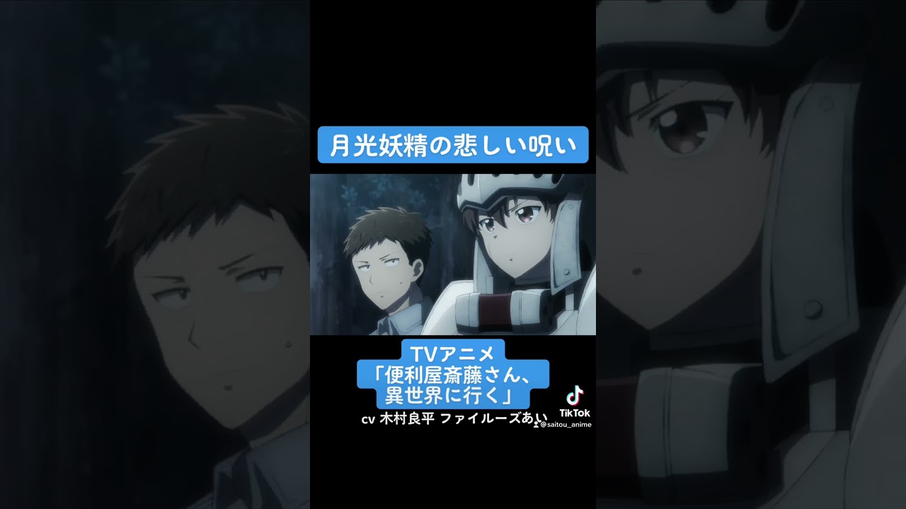 TVアニメ『便利屋斎藤さん、異世界に行く』本編切り抜き動画 第2話より「月光妖精の悲しい呪い」 #木村良平 #ファイルーズあい #便利屋斎藤さん #anime #アニメ #声優