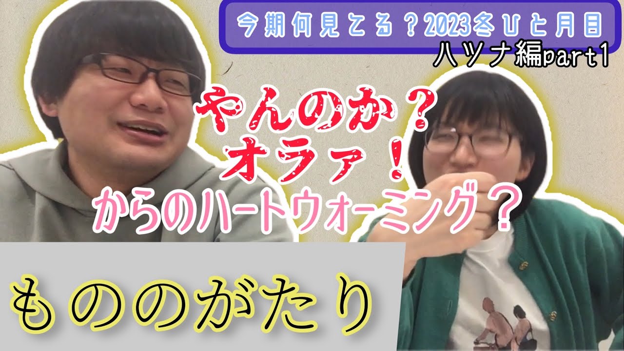 【もののがたり】今期何見てる？2022冬［ハツナ編part1］