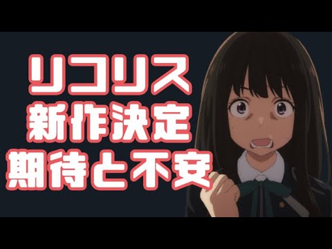 【魔王学院の不適合者】リコリスリコイル、新作アニメ制作発表もアニプレ系作品の延期が気になる....【白聖女と黒牧師】