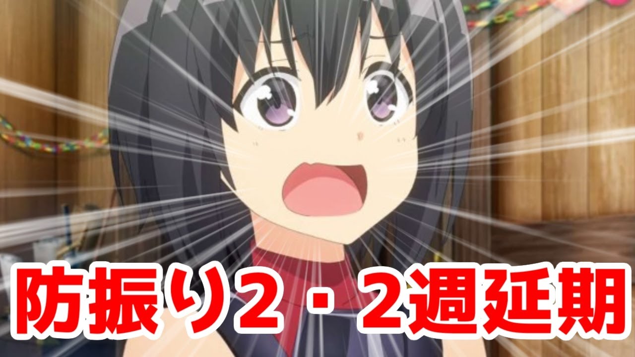 【放送延期】「防振り2期」コロナウィルスで放送延期【2週延期】