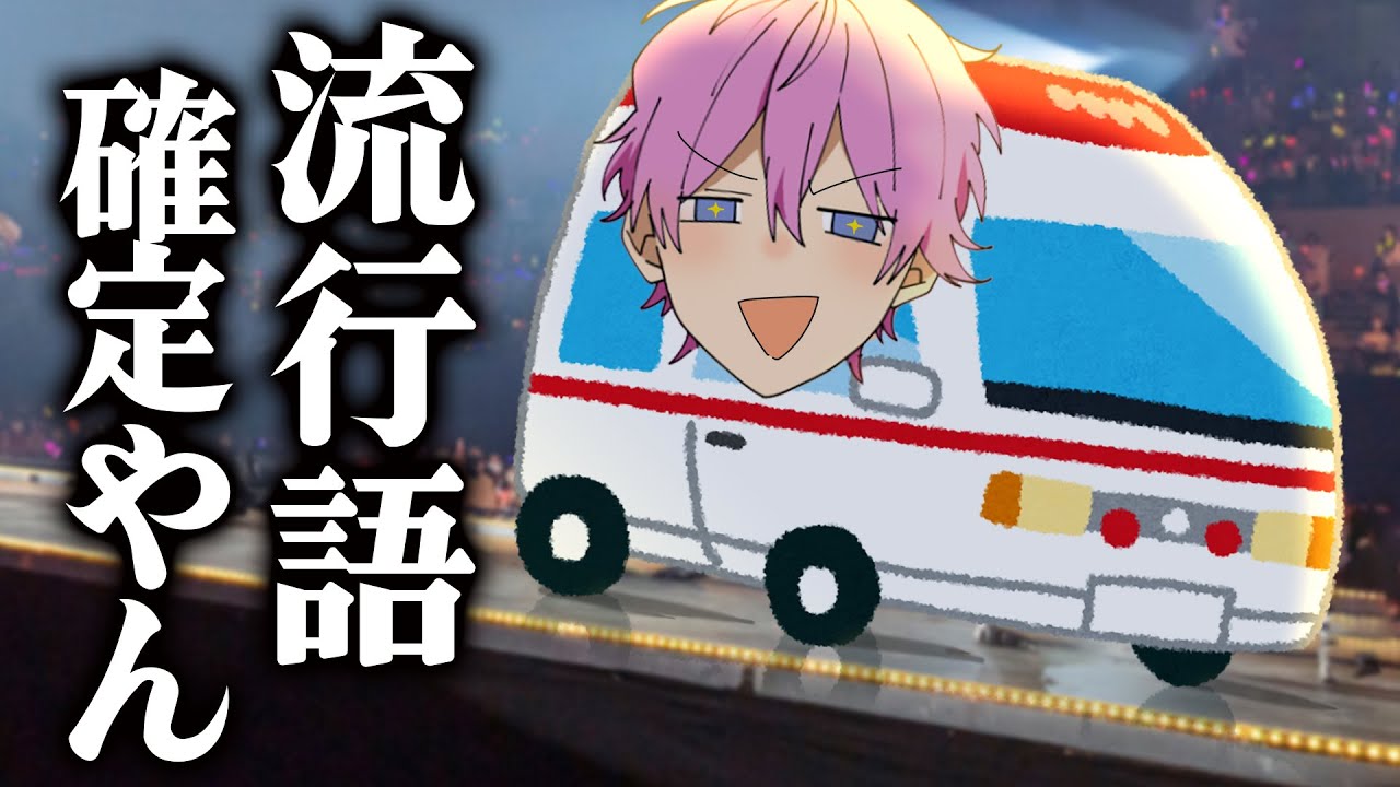 【トレンド入り】さとみくんのセクシー救急車って何！？wwwww【すとぷり生放送切り抜き】