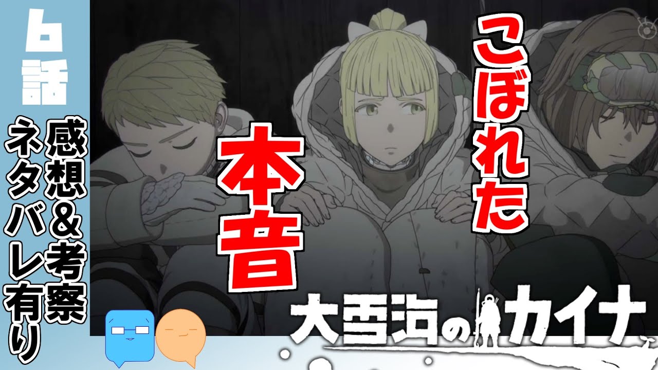 無謀な救出作戦！まさかのバルギア直行！【大雪海のカイナ】【6話】【アニメ感想＆考察】