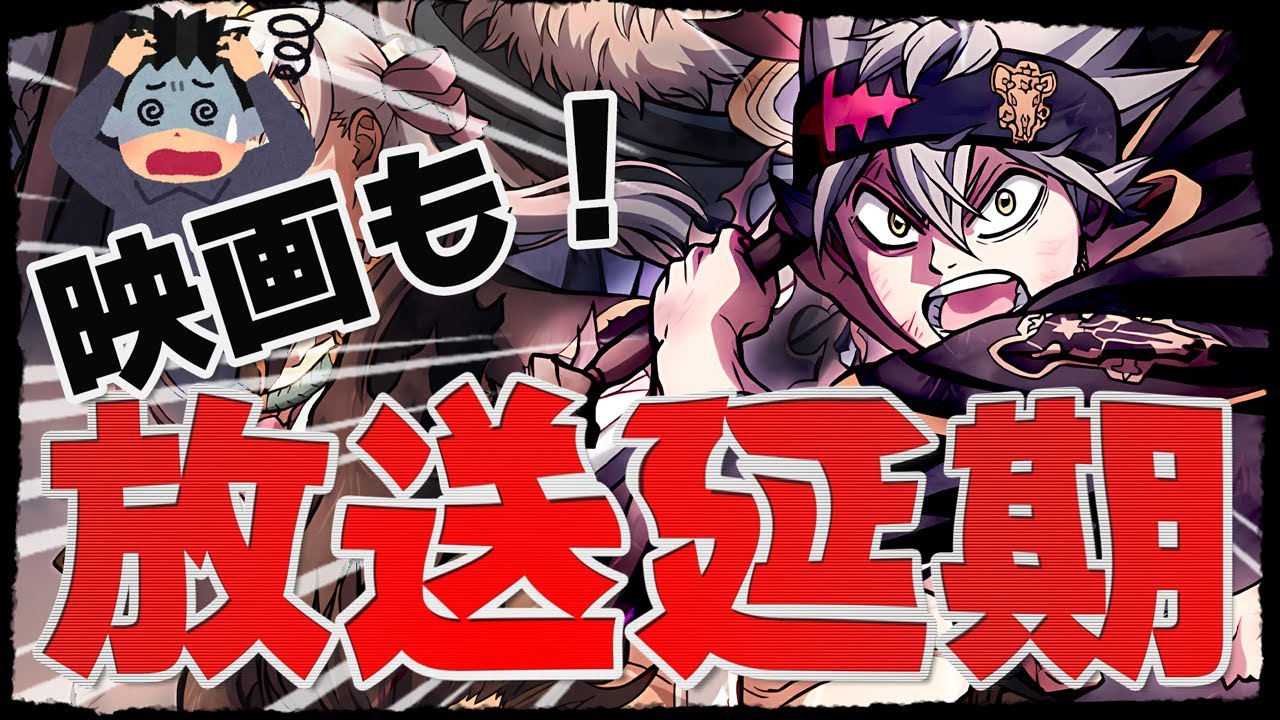 【悲惨】まさかの映画公開延期！もう打つ手は無いのか！アニメ業界に暗黒の時代が訪れる！？視聴者は無力なのか…『ブラッククローバー 魔法帝の剣』｜新作アニメ｜感想レビュー
