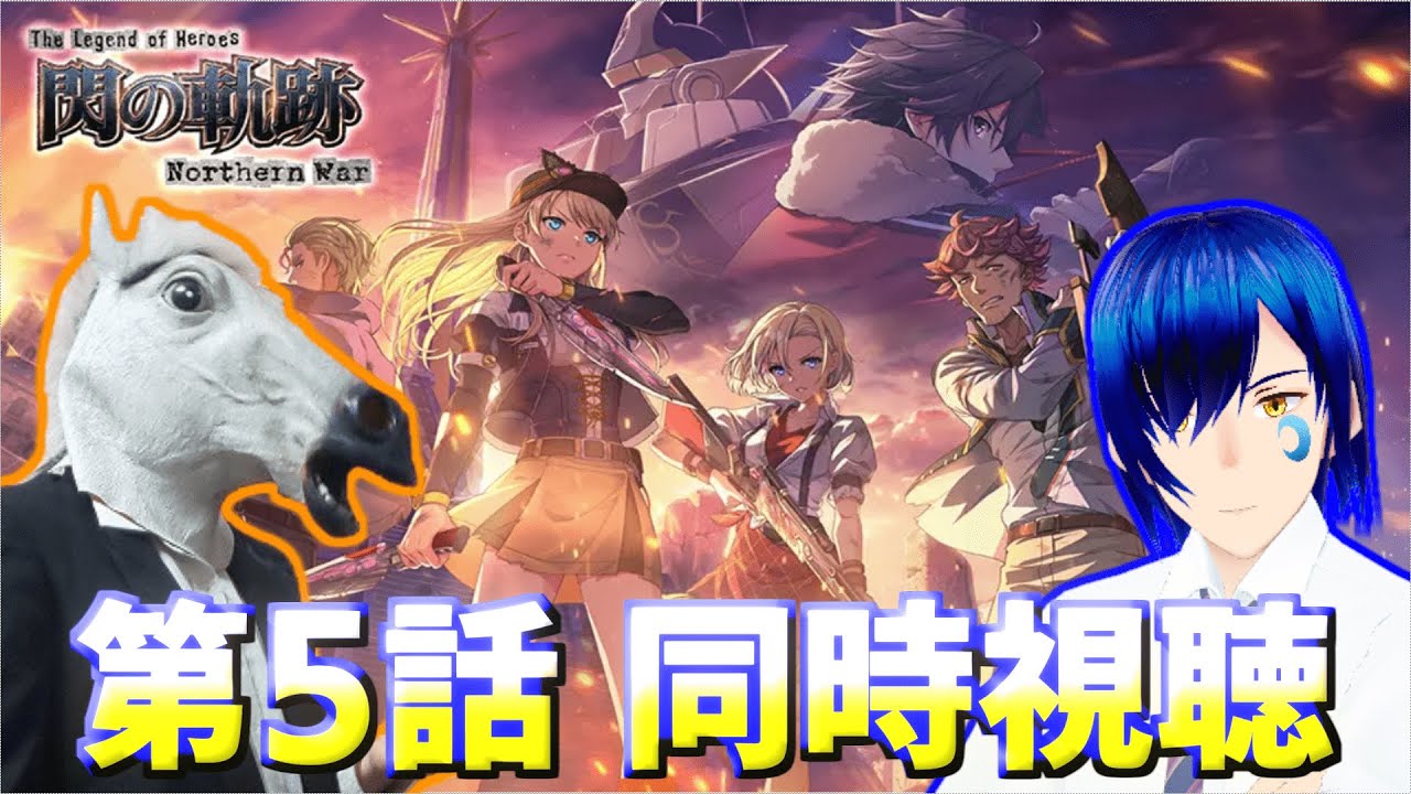 🔴#5【同時視聴コラボ】閃の軌跡 northern warを道鎖 紅雨と視聴する!【ネタバレ注意】