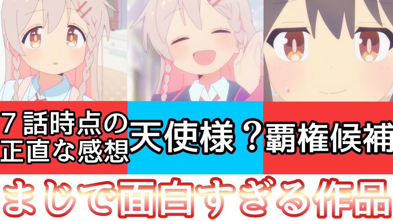 [第７話感想] 覇権候補の1つ！[お兄ちゃんはおしまい] がまじで面白すぎる！まひろ&みはりがまじで可愛いww [ネタバレ] [おにまい第７話] [2023年冬アニメ] [おすすめアニメ]